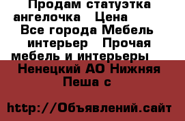 Продам статуэтка ангелочка › Цена ­ 350 - Все города Мебель, интерьер » Прочая мебель и интерьеры   . Ненецкий АО,Нижняя Пеша с.